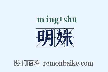 明姝是什么意思的图片